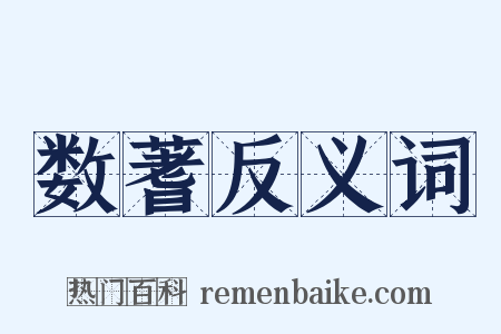 数蓍反义词是什么意思的图片